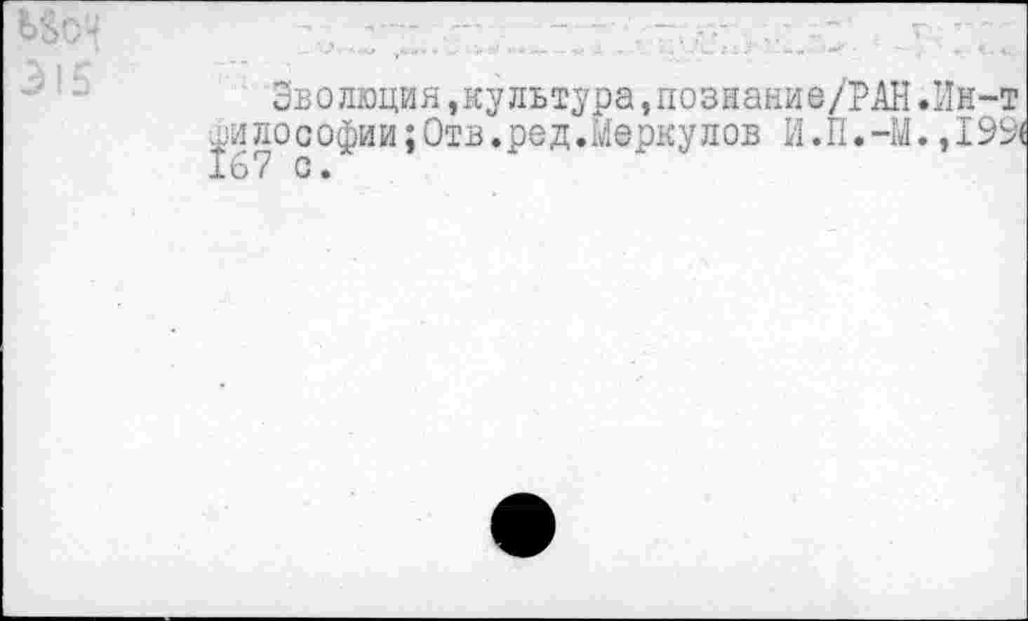 ﻿2в олюди я,ку льтура,п о з н ани е/РАН.Ин-т млософии;Отв.ред.Меркулов И.П.-М.
67 о.